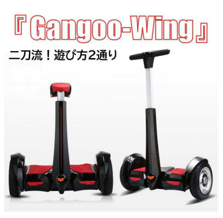 楽天市場 予約9月発送 二刀流 Gangoo Wing セグウェイ ミニセグウェイ バランススクーター ハンドコントロール ニーコントロール ずっと修理サービス Gangoo 楽天市場店