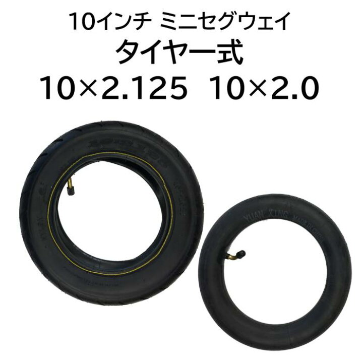 楽天市場】タイヤチューブ一式 10インチ ミニセグウェイ バランス 