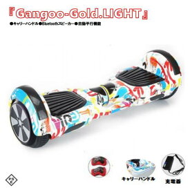 【爽快】『Gangoo-Gold.LIGHT』 セグウェイ ミニセグウェイ バランススクーター プロテクター キャリーハンドル Bluetooth音楽 ずっと修理サービス付