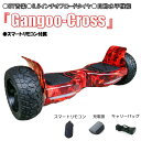 【バッグ・スマートリモコン付属】『Gangoo-Cross』 セグウェイ ミニセグウェイ バランススクーター 自動水平 オフロ…