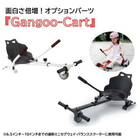 予約6月発送　カート オプションパーツ 取外し可 『Gangoo-Cart』 ミニセグウェイ セグウェイ バランススクーター は付属しておりません