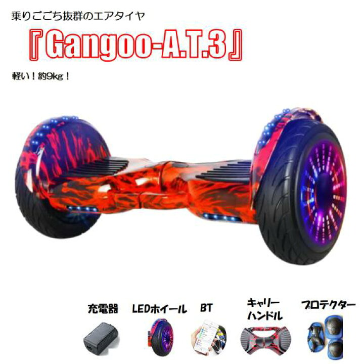 楽天市場 クリスマスセール アウトレット Gangoo A T 3 セグウェイ ミニセグウェイ バランススクーター 10インチエアledタイヤ キャリーハンドル 9kg Bluetooth音楽 ずっと修理サービス付 Gangoo 楽天市場店