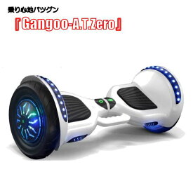 【エアタイヤ】『Gangoo-A.T.Zero』 セグウェイ ミニセグウェイ バランススクーター 10インチエアLEDタイヤ キャリーハンドル 9kg Bluetooth音楽 ずっと修理サービス付