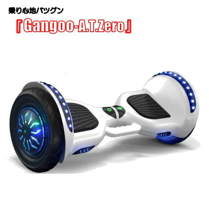 楽天市場】【エアタイヤ】『Gangoo-A.T.Zero』 セグウェイ ミニ 