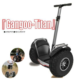 【進撃】『Gangoo-Titan』 ミニセグウェイ セグウェイタイプ バランススクーター スマホアプリ 19インチタイヤ ずっと修理サービス付