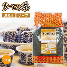 業務用 烏龍茶 リーフ 大容量 1kg 国内製造茶葉【送料無料】| 茶葉 ウーロン茶 お得用 徳用 中国茶 中国産 福建省 烏龍茶 半発酵茶 1000g がんこ茶家 がんこ茶屋 お茶 茶