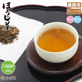 徳用 ほうじ茶 ティーバッグ 大容量 450g(4.5g×100p)【送料無料】| 日本茶 がんこ茶屋 がんこ茶家 ほうじ 業務用 お得用 焙じ茶 国産 水出し 煮出し マイボトル 水筒 マグカップ ティーパック ティーバック お茶 茶