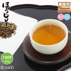 徳用 ほうじ茶 ティーバッグ 大容量 450g(4.5g×100p)【送料無料】| 日本茶 がんこ茶屋 がんこ茶家 ほうじ 業務用 お得用 焙じ茶 国産 水出し 煮出し マイボトル 水筒 マグカップ ティーパック テ