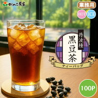 徳用 丹波種黒豆茶 ティーバッグ 大容量 500g(5g×100p)【送料無料】| 健康茶 がんこ茶屋 がんこ茶家 黒…