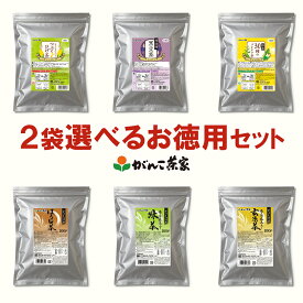 【2袋購入で割引き】徳用 宇治抹茶入り玄米茶 緑茶 ほうじ茶 コーン茶 黒豆茶 麦茶 ティーバッグ 組み合わせ自由に選べる2袋セット【送料無料】 | 業務用 2個 がんこ茶家 がんこ茶屋 煎茶 お茶 お徳用 お得用 大容量 ティーパック ティーバック 国産 30種 とうもろこし茶