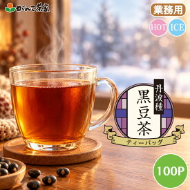 徳用 丹波種黒豆茶 ティーバッグ 大容量 500g(5g×100p)【送料無料】| 健康茶 がんこ茶屋 がんこ茶家 黒豆茶 黒豆 丹波 ノンカフェイン 水出し ティーバッグ ティーパック ティーバック お茶 茶 健康 健康食品 業務用