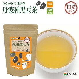 国産 100% 丹波種黒豆茶 三角ティーバッグ 90g(3g×30p) おらが村の健康茶【送料無料】| 黒豆茶 黒豆 丹波 ノンカフェイン 水出し ティーバッグ ティーパック ティーバック がんこ茶屋 がんこ茶家 お茶 茶 健康茶 健康 健康食品