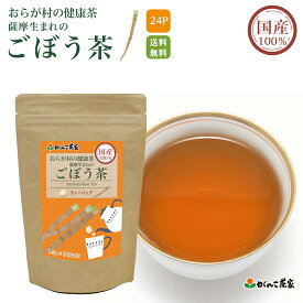 国産 100% 薩摩生まれのごぼう茶 ティーバッグ 36g(1.5g×24p) おらが村の健康茶【送料無料】| ごぼう 牛蒡 ゴボウ茶 ゴボウ 水出し ノンカフェイン ティーパック ティーバック がんこ茶屋 がんこ茶家 お茶 茶 健康茶 健康 健康食品