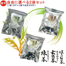 【2袋購入で500円引き】徳用 宇治抹茶入り玄米茶 宇治抹茶入り緑茶 ほうじ茶 ティーバッグ 組み合わせ自由に選べる2袋セット 100P×2袋 ( 200個 )【送料無料】業務用 煎茶 日本茶 お茶 お徳用 お得用 大容量 ティーパック ティーバック 静岡茶 国産 がんこ茶家 がんこ茶屋