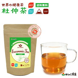 杜仲茶 100％ 75g(2.5g×30p) 三角ティーバッグ【送料無料】| 健康茶 がんこ茶屋 がんこ茶家 世界の健康茶 とちゅうちゃ ティーバッグ ティーパック ティーバック がんこ茶屋 がんこ茶家 お茶 茶 健康 健康食品