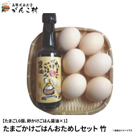 たまごかけごはんお試しセット〈竹〉（たまごLサイズ6個．割れ保証2個含む）【送料無料】【楽ギフ_包装】【楽ギフ_のし】【楽ギフ_のし宛書】【壱の市】【RCP】05P06Aug16