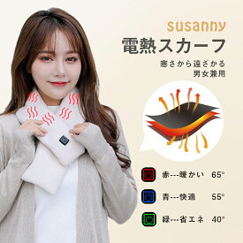 Susanny 敬老の日 新型　電熱マフラー　【即時発送】　加熱　男女兼用　首 ウェア ヒート　温度調節　防寒スカーフ　温かい 温度保持　ヒーター付き　洗濯可能　プレゼント