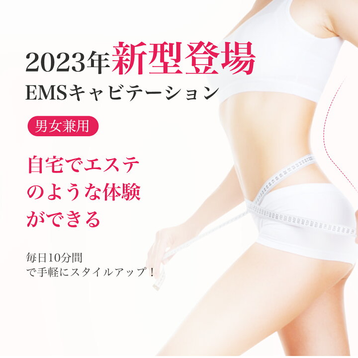 楽天市場】キャビテーション EMS ダイエット器具 自宅 三階段調節 EMS 