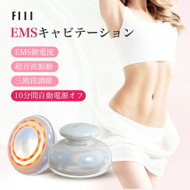 新式キャビテーション♪♪FIIL EMS 家庭用キャビテーション セルライト除去 ダイエット器具 3段階調節 10分間自動電源オフ 自宅エステラジオ波 腹筋ベルト 足 脂肪お腹周り ふくらはぎ 太もも 小型痩身お腹 二の腕 痩せ ボディ 筋トレ ジェル シェイプアップ 美顔器 美容器