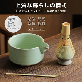 茶道具 抹茶セット お抹茶4点セット お茶用品 茶筌 茶筅 茶碗 茶杓 茶筅立て 茶道入門 初心者に向け 贈り物 母の日 カジュアル おしゃれ プレゼント 茶器 誕生日 ギフト 練習用 お茶たて セット 母の日プレゼント