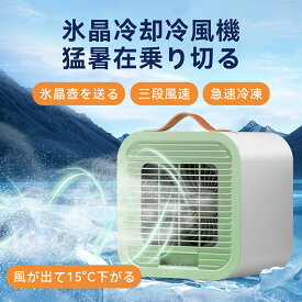 クーラーファン USB充電式 卓上冷風機 卓上 2color 三段風量調整 静音 小型 扇風機 急速冷凍 ミニ冷風機 氷 熱中症対策 持ち運び 超涼しい 省エネ 携帯 冷感扇風機 エアコンファン 冷却 抗菌 学校 寮 オフィス 冷風扇