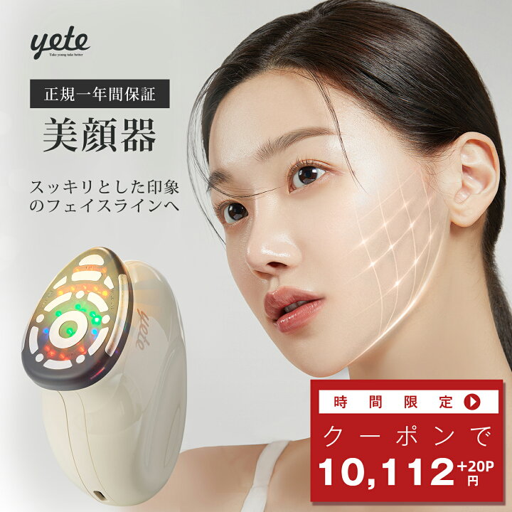 楽天市場】【新春セール☆クーポンで10112円+P20倍 2/28迄】yete 美顔 