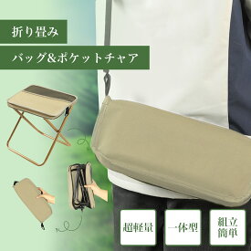 折りたたみ椅子 チェア コンパクト 軽量 バッグ収納袋2way一体式 折り畳み式椅子 120kg 耐荷重 キャンプ アウトドア 運動会 花見 折畳 ベンチ 登山 持ち運び ミニ 子供 釣り 小型 バーベキュー レジャー ツーリング 休憩 簡単組立 行楽 ピクニック