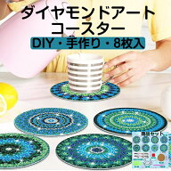 ダイヤモンドアート コースター キット ダイアモンドビーズ絵画キット DIY・手作り 5D モザイクアート ダ…