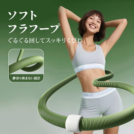 【夏割★P10倍還元】フラフープ ソフト フラフープ ダイエット ダイエット器具 静音設計 1.5KG ウエスト 痩せ お腹 引き締め やわらかい ウエスト くびれ 引き締め お腹引き締め器具 筋トレ 健康器具 大人用 室内 男女兼用 有酸素運動