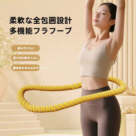 【新モデル】静音フラフープ★フラフープ ソフト フラフープ ダイエット 大人用 ダイエット器具 ダイエット用 静音設計 柔らかい ウエスト 痩せ スポーツ ソフトスプリング お腹 引き締め やわらかい ウエスト くびれ 引き締め お腹引き締め器具 健康器具