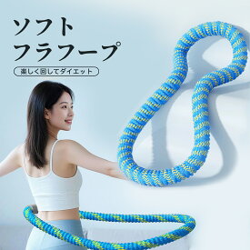 【夏割★P10倍還元】「新商品」フラフープ ソフト ダイエット器具 フラフープ ダイエット 静音設計 ウエスト 痩せ お腹 引き締め やわらかい ウエスト くびれ 引き締め お腹引き締め器具 筋トレ 健康器具 大人用 室内 男女兼用 有酸素運動