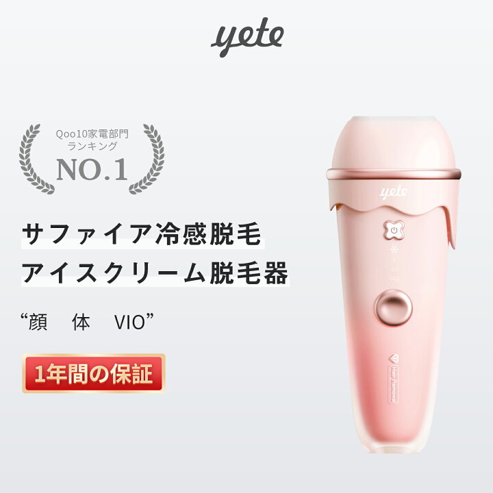 楽天市場】Yete脱毛器 ipl サファイア冷却技術 ＼classy雑誌掲載 