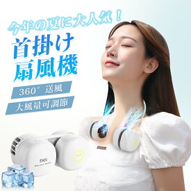 ネックファン 扇風機 首掛け 扇風機 折りたたみ式 髪巻き込まない ポータブルネックファン 両手解放 持ち運び便利 収納可 遠足/スポーツ観戦/アウトドア/運動/通学/家事 マスク蒸れ対策 熱中症対策 夏さ対策 夏