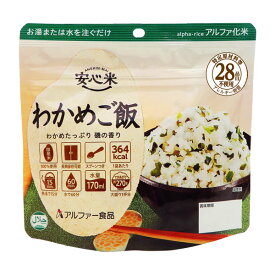 【アルファ米 安心米シリーズ】わかめご飯（50袋／箱）特定原材料等（アレルギー物質）28品目不使用安心米 アルファー食品 アルファ化米 アレルギー対策品 非常食保存食 災害食 備蓄 防災 アウトドア