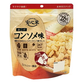 【安心米おこげ】コンソメ味（30袋／箱）特定原材料等（アレルギー物質）28品目不使用安心米 アルファー食品 おこげ コンソメ アレルギー対策品 非常食保存食 災害食 備蓄 防災 アウトドア