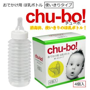 【chu-bo】お出かけ用ほ乳ボトル チューボ 4個セット使い切りタイプ 哺乳瓶 ほ乳瓶 赤ちゃん ベビー 授乳 お出かけ 外出非常用 災害時 ミルク ベビー用品