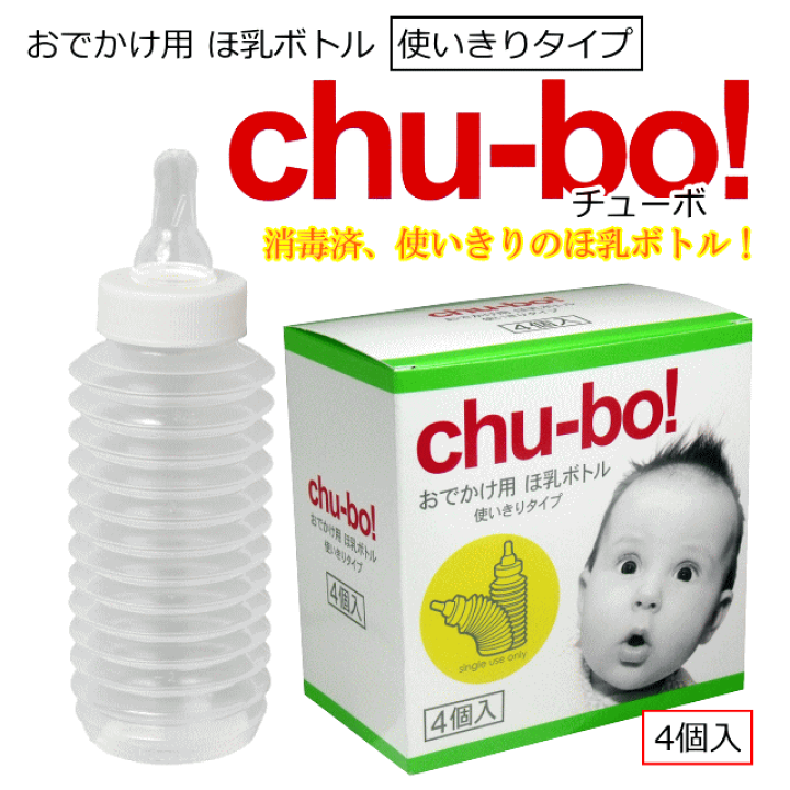 楽天市場】【chu-bo】お出かけ用ほ乳ボトル チューボ 4個セット