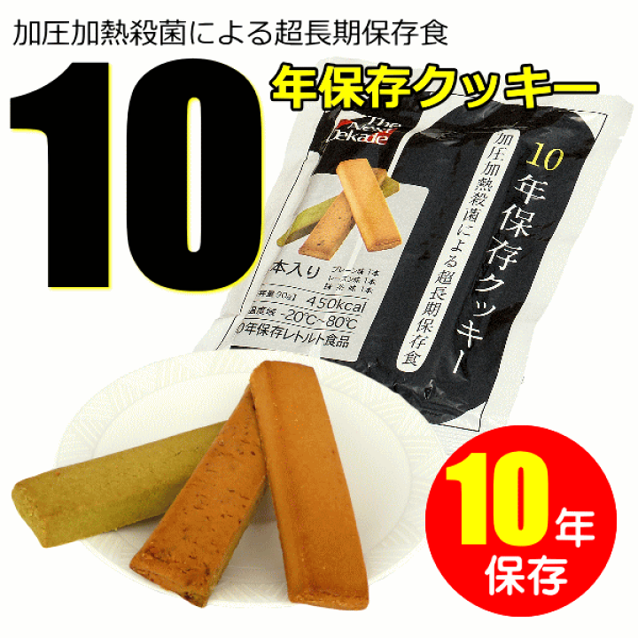 楽天市場】【栄養補助食品】10年保存クッキー25個入/箱非常食