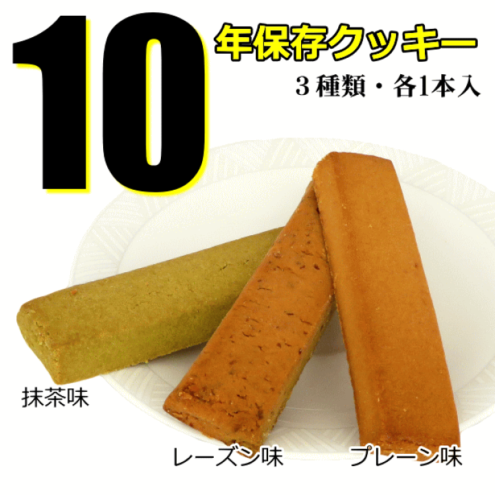 楽天市場】【栄養補助食品】10年保存クッキー25個入/箱非常食 保存食