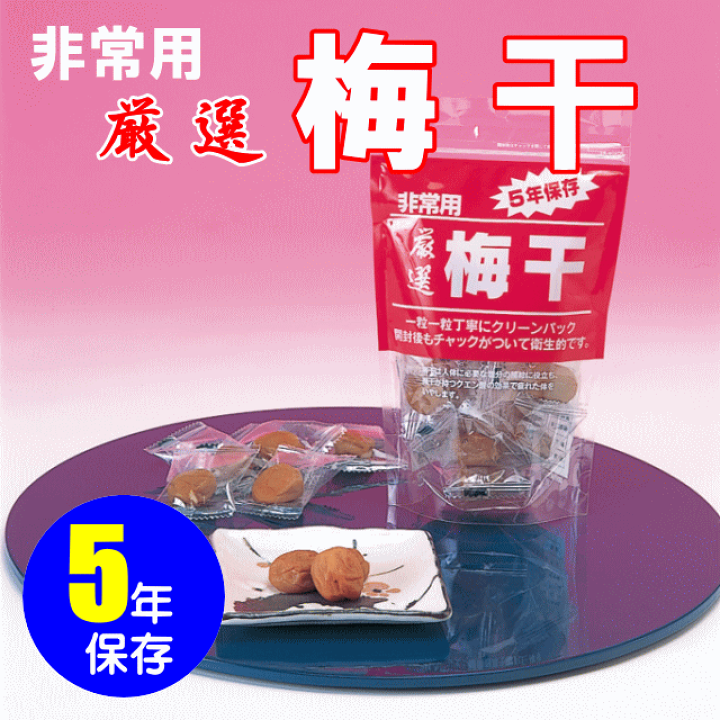 楽天市場】長期保存 梅干（12粒入×20袋/箱）【非常食、保存食、梅干し