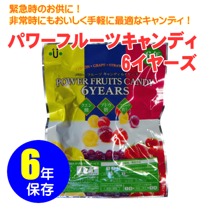 パワーフルーツ　キャンディ　クエン酸　ブドウ糖 パワーフルーツキャンディ6YEARS - 株式会社 ユニーク総合防災