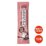 【榮太樓總本舗】5年そなえようかん小豆10本セット北海道産小豆使用/災害時のカロリー補給榮太樓伝統の羊…