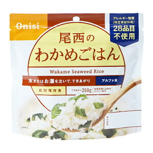 【尾西のアルファ米】 わかめごはん(50袋/箱)特定原材料等(アレルギー物質)28品目不使用尾西食品 アルファ化米 アレルギー対策品 非常食 保存食 災害食 備蓄防災 アウトドア レジャー