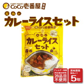 【CoCo壱番屋監修】尾西のカレーライスセット30食/箱尾西食品 非常食 保存食 アルファ米 アウトドア キャンプ 旅行 登山 夜食ココイチ 特定原材料等（アレルギー物質）28品目不使用 長期保存