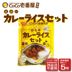 【CoCo壱番屋監修】尾西のカレーライスセット30食/箱尾西食品 非常食 保存食 アルファ米 アウトドア キャンプ 旅行 登山 夜食ココイチ 特定原材料等(アレルギー物質)28品目不使用 長期保存