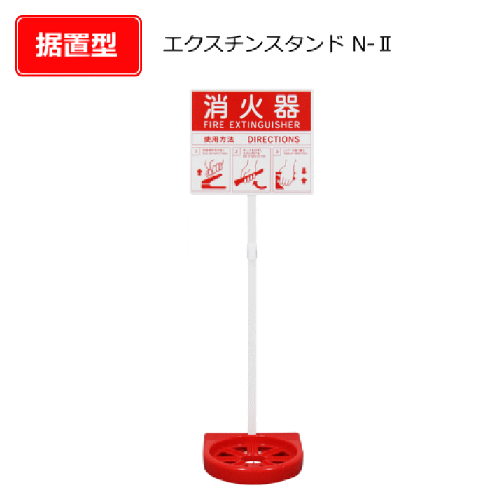 楽天市場】【消火器スタンド】消火器設置台N-2型消火器スタンド NDC