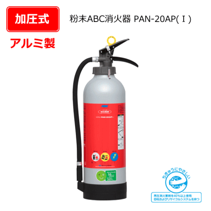 楽天市場】【消火器】ABC粉末消火器PAN-20AP（2）加圧式消火器NDC