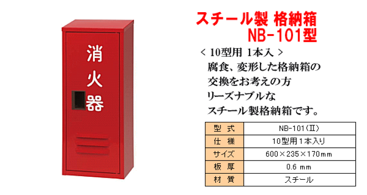楽天市場】【消火器格納箱】消火器格納箱NB-101型(2)NDC 10型消火器1本 