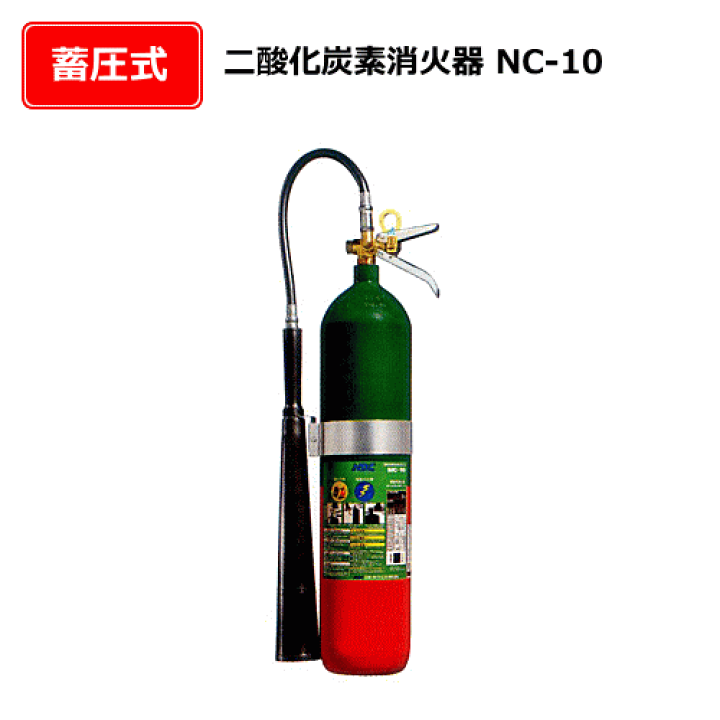楽天市場】【二酸化炭素消火器】二酸化炭素消火器NC-10NDC