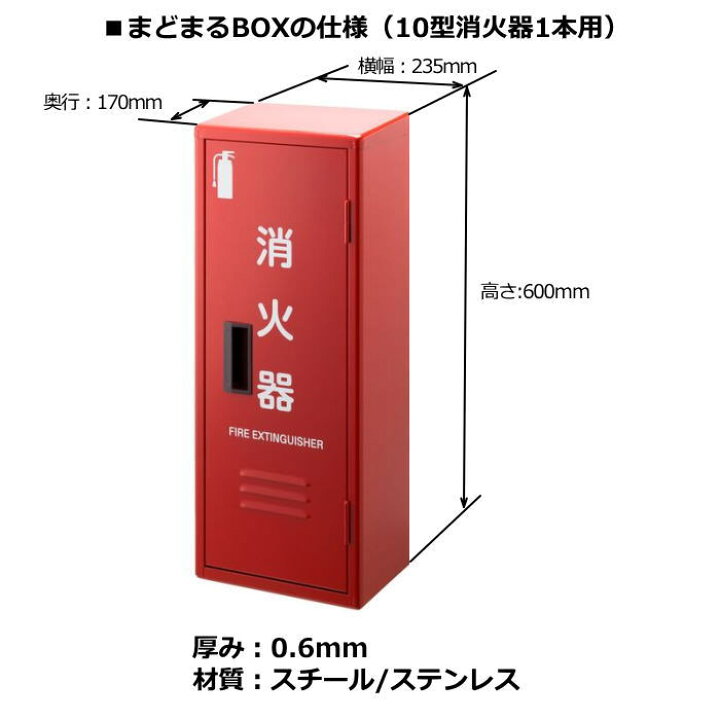 楽天市場】【消火器格納箱】かどまるBOXNDC 10型消火器1本用 スチール 